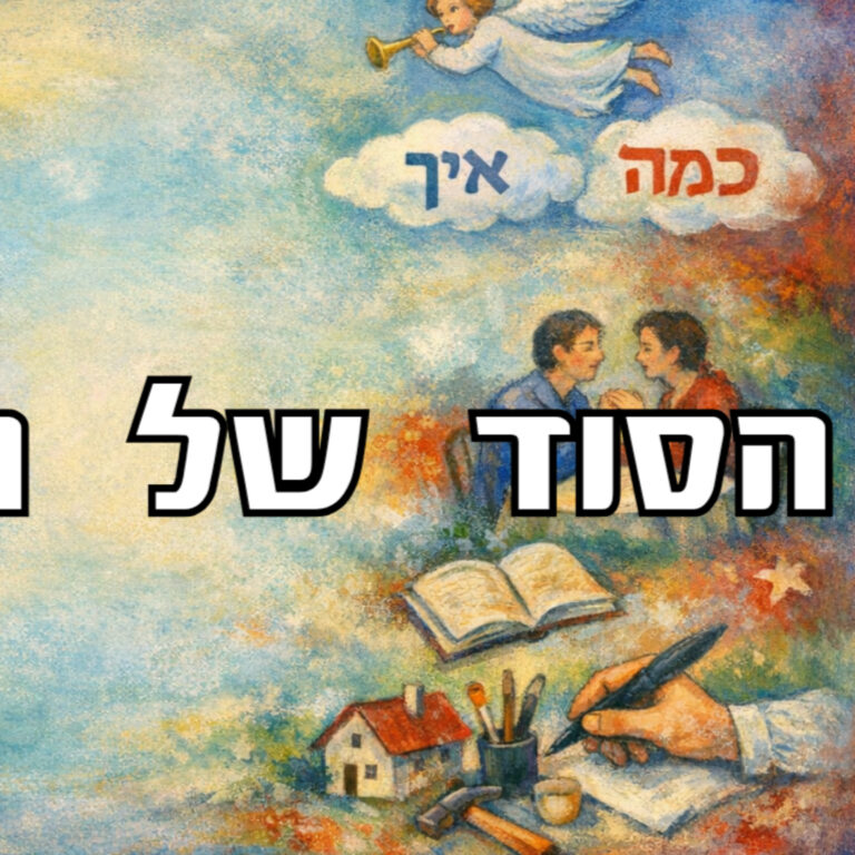 הסוד של המלאכים — כלי אחד פשוט שישנה את היום שלך