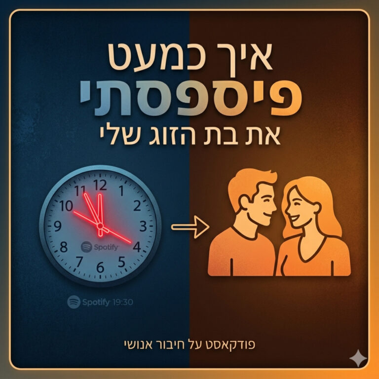 איך כמעט פיספסתי את בת הזוג שלי
