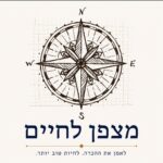 מצפן-לחיים